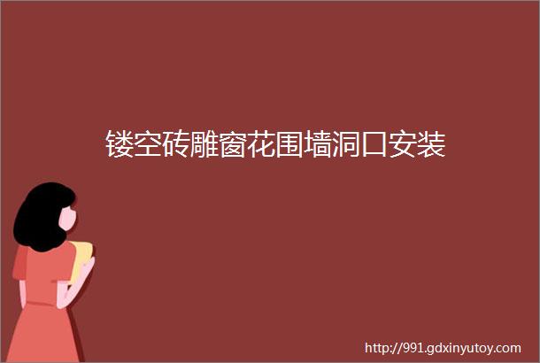 镂空砖雕窗花围墙洞口安装