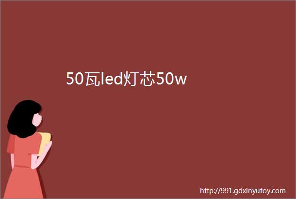 50瓦led灯芯50w