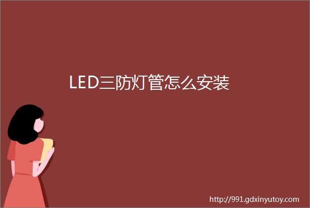 LED三防灯管怎么安装