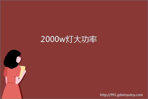 2000w灯大功率