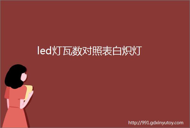 led灯瓦数对照表白炽灯