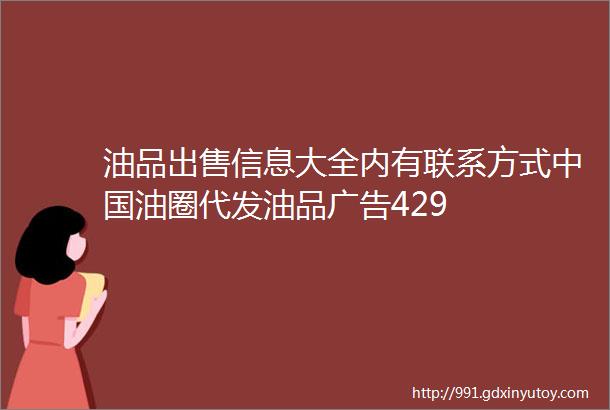 油品出售信息大全内有联系方式中国油圈代发油品广告429