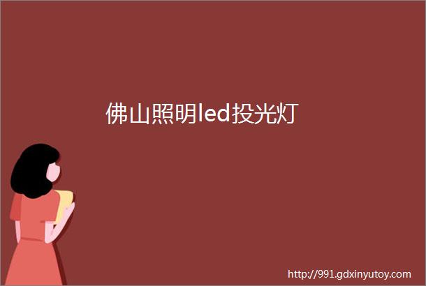 佛山照明led投光灯