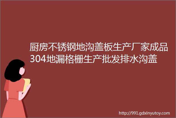 厨房不锈钢地沟盖板生产厂家成品304地漏格栅生产批发排水沟盖板