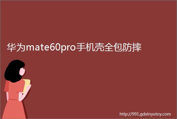 华为mate60pro手机壳全包防摔