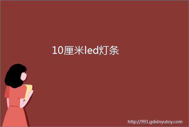 10厘米led灯条