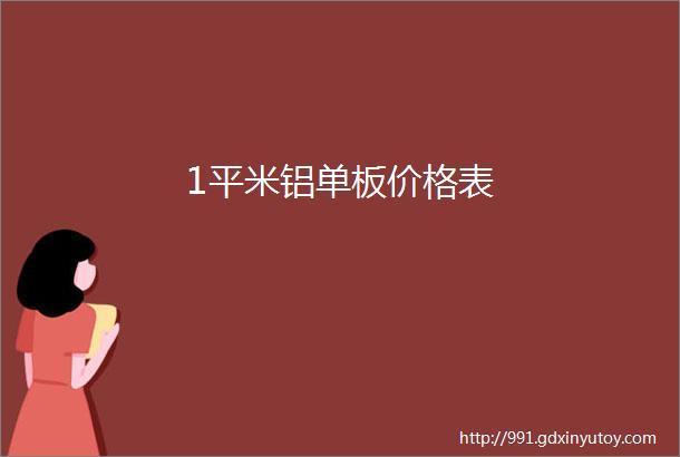 1平米铝单板价格表