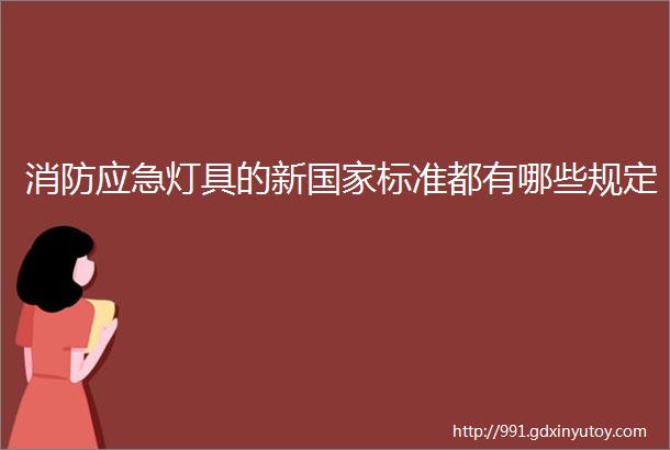 消防应急灯具的新国家标准都有哪些规定