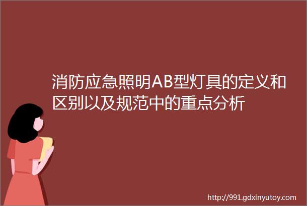 消防应急照明AB型灯具的定义和区别以及规范中的重点分析