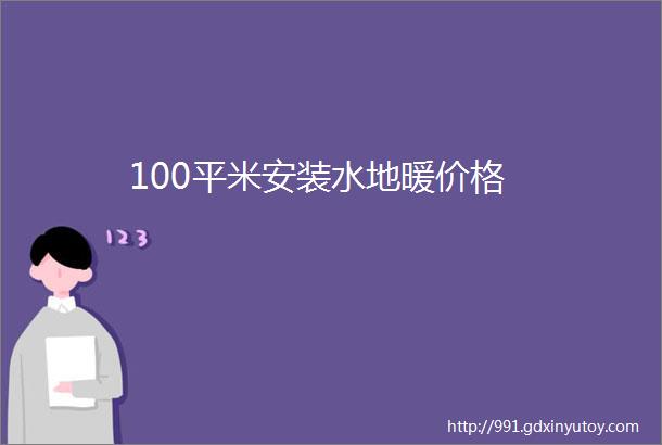 100平米安装水地暖价格