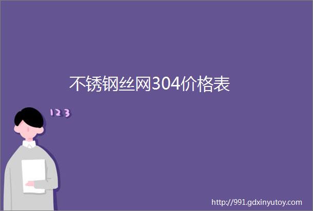 不锈钢丝网304价格表