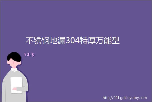 不锈钢地漏304特厚万能型