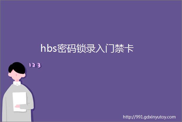 hbs密码锁录入门禁卡