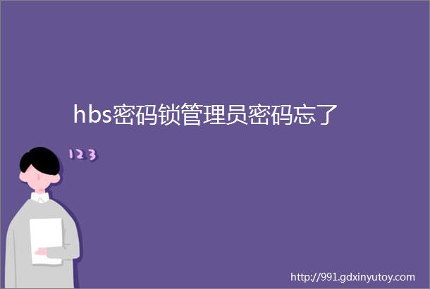 hbs密码锁管理员密码忘了