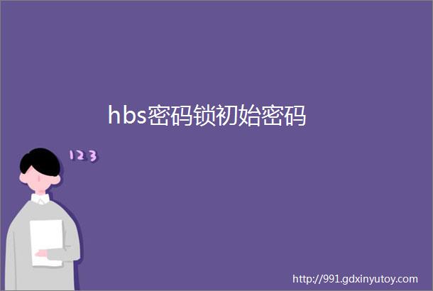 hbs密码锁初始密码