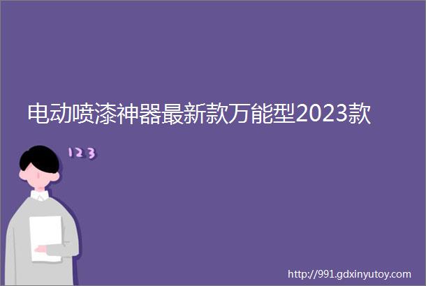 电动喷漆神器最新款万能型2023款