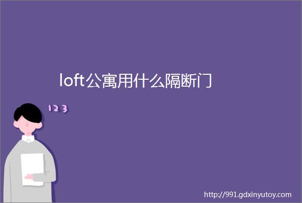 loft公寓用什么隔断门