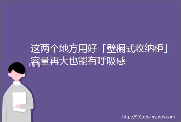 这两个地方用好「壁橱式收纳柜」容量再大也能有呼吸感