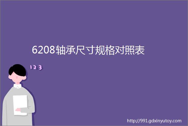 6208轴承尺寸规格对照表