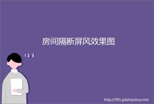 房间隔断屏风效果图