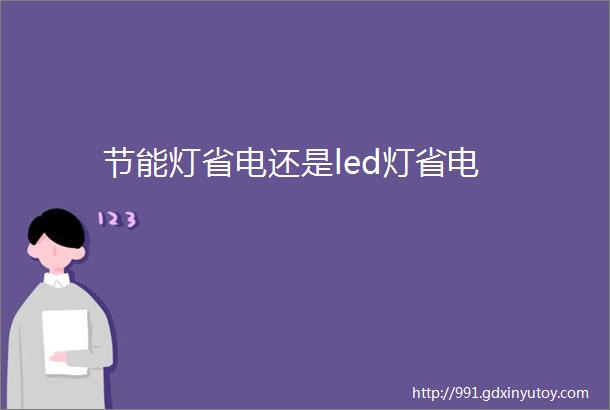 节能灯省电还是led灯省电