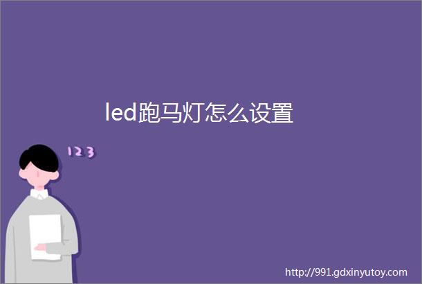 led跑马灯怎么设置