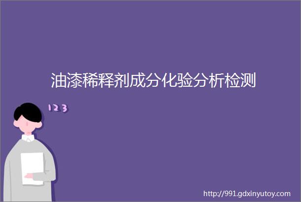 油漆稀释剂成分化验分析检测