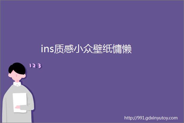 ins质感小众壁纸慵懒