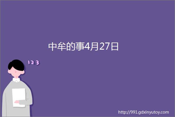 中牟的事4月27日