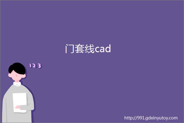 门套线cad