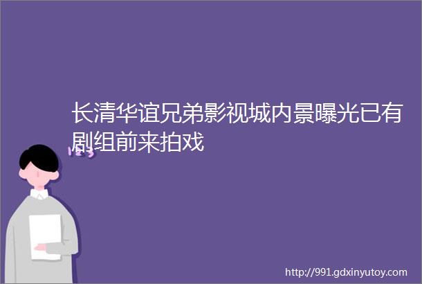 长清华谊兄弟影视城内景曝光已有剧组前来拍戏