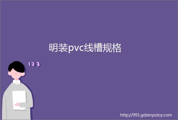 明装pvc线槽规格