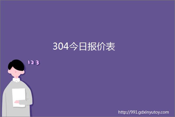 304今日报价表