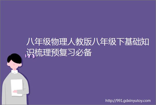 八年级物理人教版八年级下基础知识梳理预复习必备