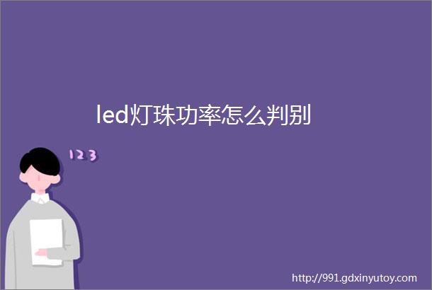 led灯珠功率怎么判别