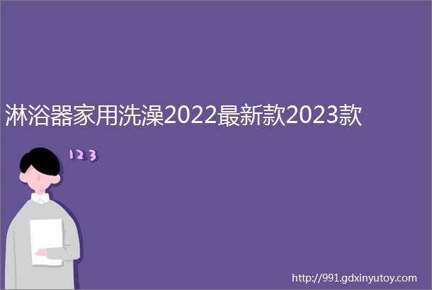 淋浴器家用洗澡2022最新款2023款