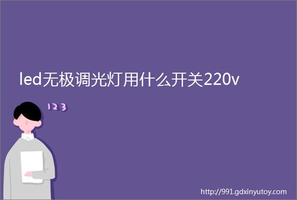 led无极调光灯用什么开关220v