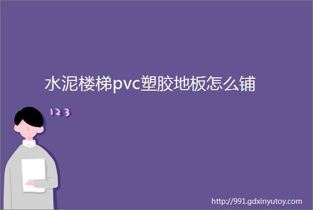 水泥楼梯pvc塑胶地板怎么铺