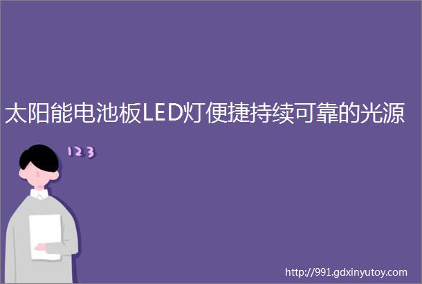 太阳能电池板LED灯便捷持续可靠的光源