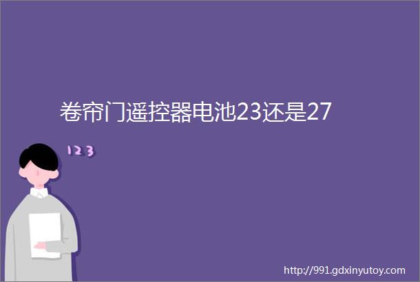 卷帘门遥控器电池23还是27