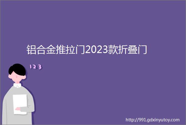 铝合金推拉门2023款折叠门