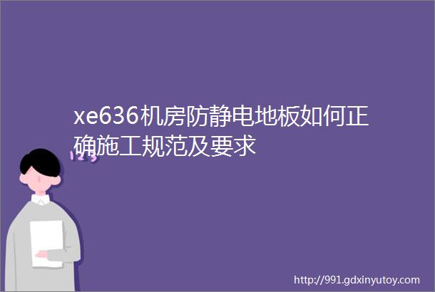 xe636机房防静电地板如何正确施工规范及要求