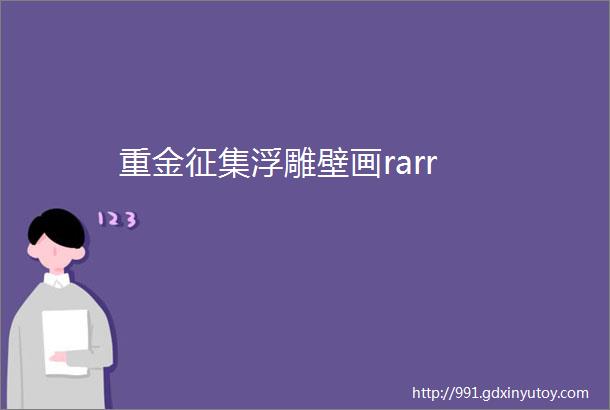 重金征集浮雕壁画rarr