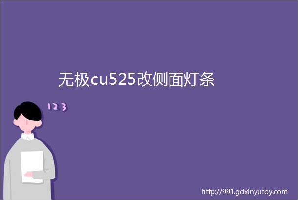 无极cu525改侧面灯条