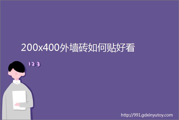 200x400外墙砖如何贴好看