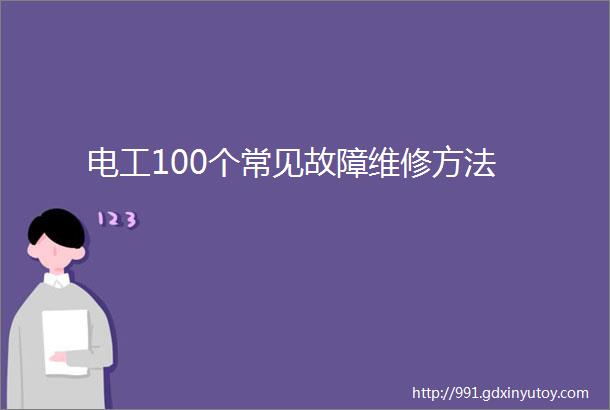 电工100个常见故障维修方法