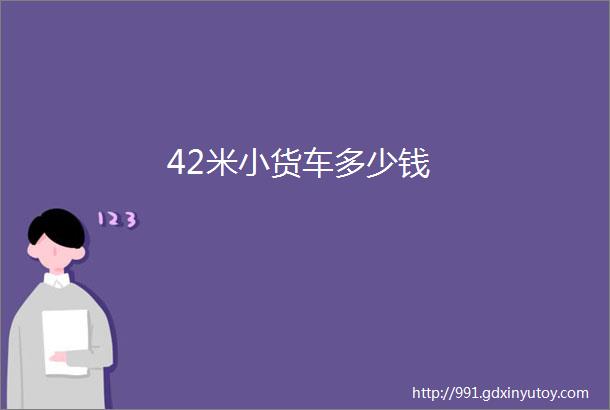 42米小货车多少钱