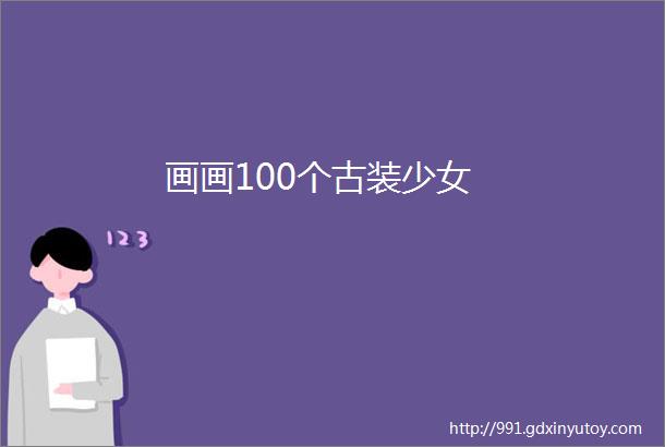 画画100个古装少女