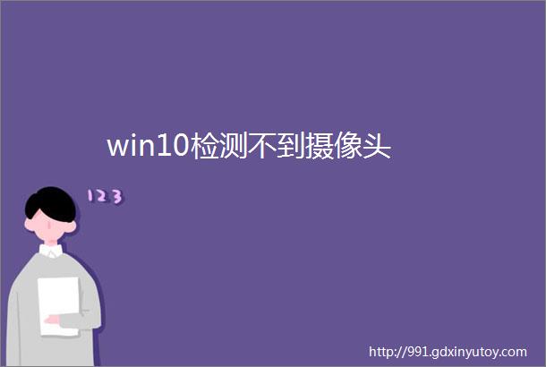 win10检测不到摄像头