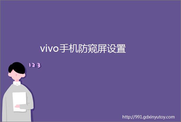 vivo手机防窥屏设置